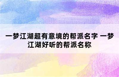 一梦江湖超有意境的帮派名字 一梦江湖好听的帮派名称